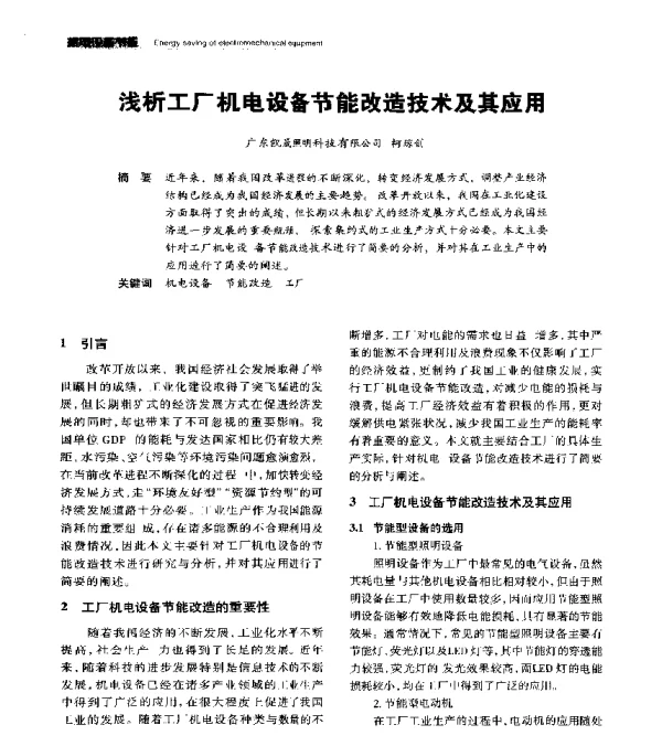 浅析工厂机电设备节能改造技术及其应用
