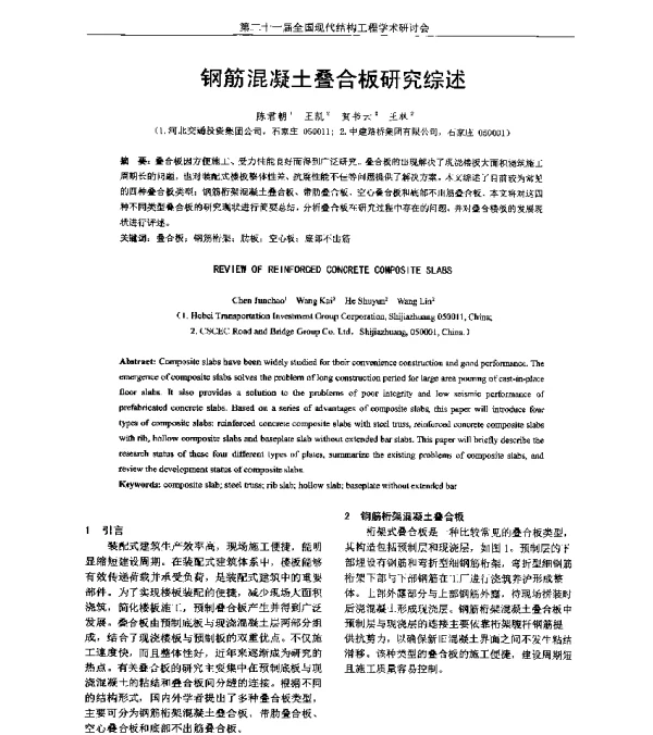钢筋混凝土叠合板研究综述