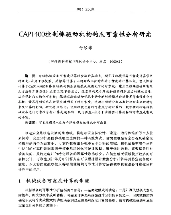 CAP1400控制棒驱动机构钩爪可靠性分析研究