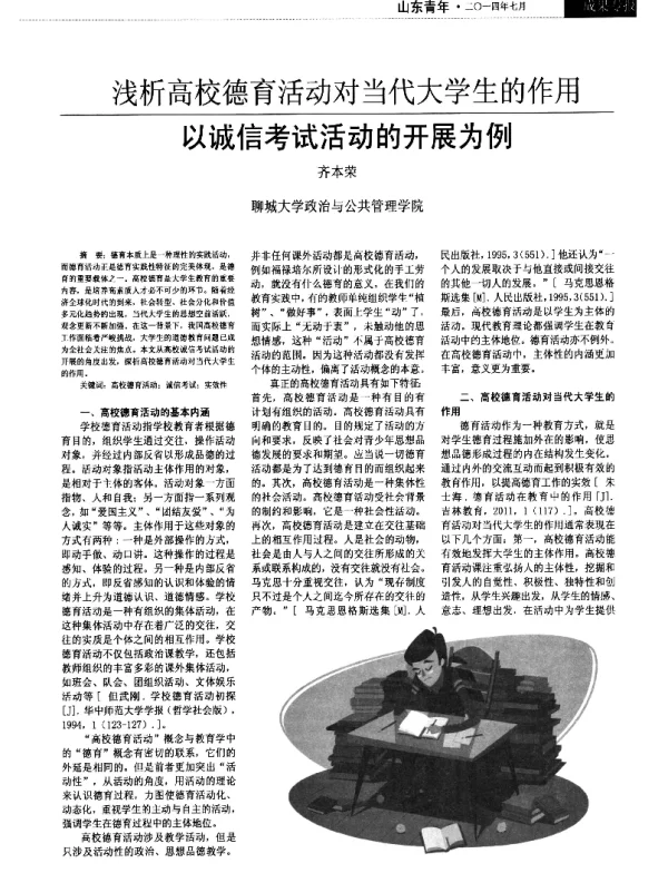 浅析高校德育活动对当代大学生的作用以诚信考试活动的开展为例