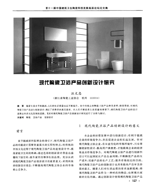 现代陶瓷卫浴产品创新设计研究