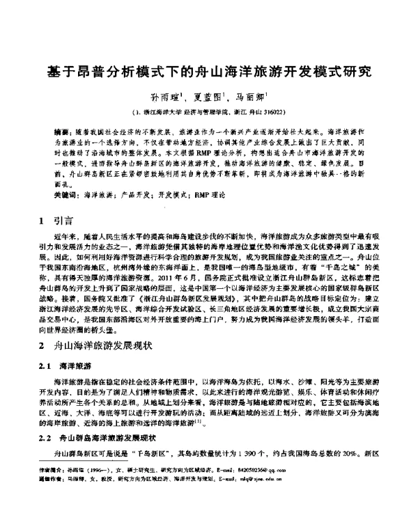 基于昂普分析模式下的舟山海洋旅游开发模式研究