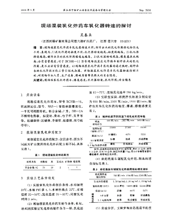 现场混装乳化炸药车乳化器转速的探讨