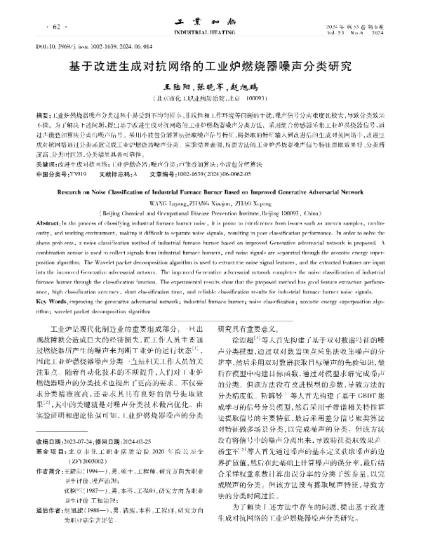基于改进生成对抗网络的工业炉燃烧器噪声分类研究