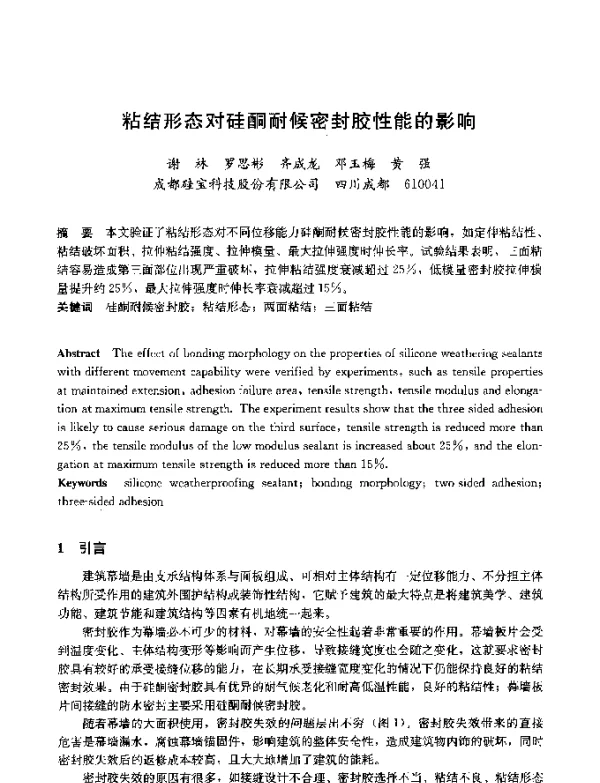 粘结形态对硅酮耐候密封胶性能的影响