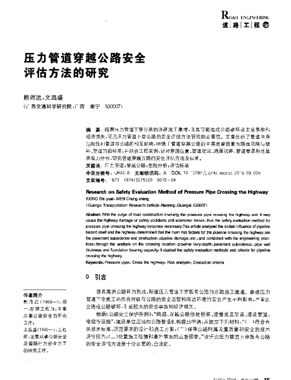 压力管道穿越公路安全评估方法的研究
