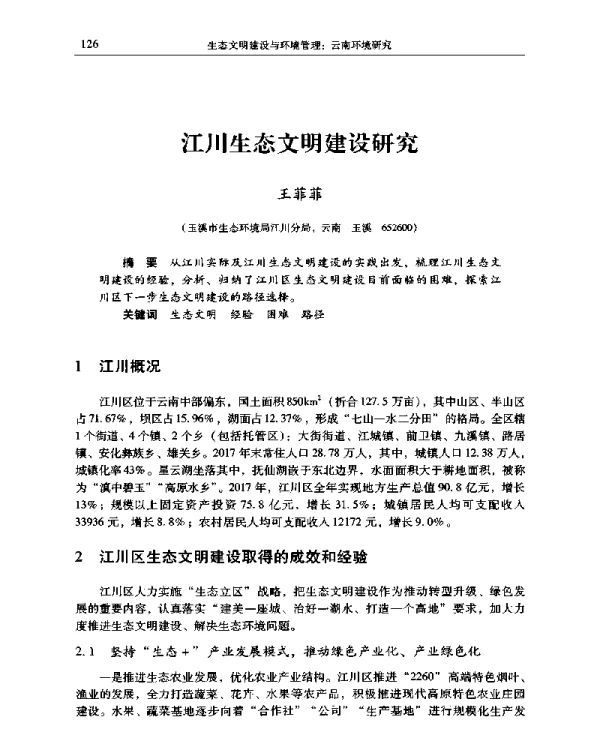江川生态文明建设研究