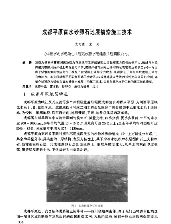成都平原富水砂卵石地层锚索施工技术