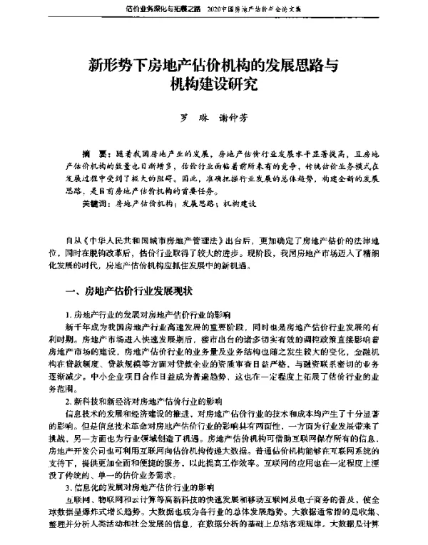 新形势下房地产估价机构的发展思路与机构建设研究