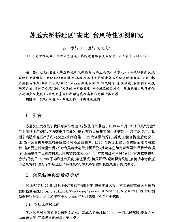 苏通大桥桥址区安比台风特性实测研究