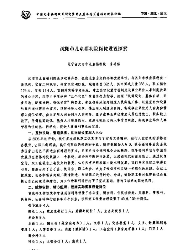 沈阳市儿童福利院岗位设置探索