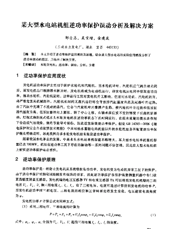 某大型水电站机组逆功率保护误动分析及解决方案