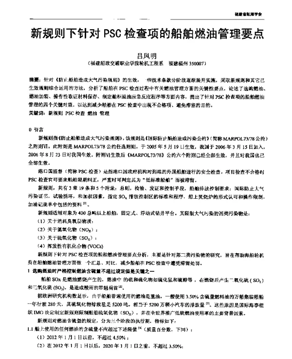 新规则下针对PSC检查项的船舶燃油管理要点