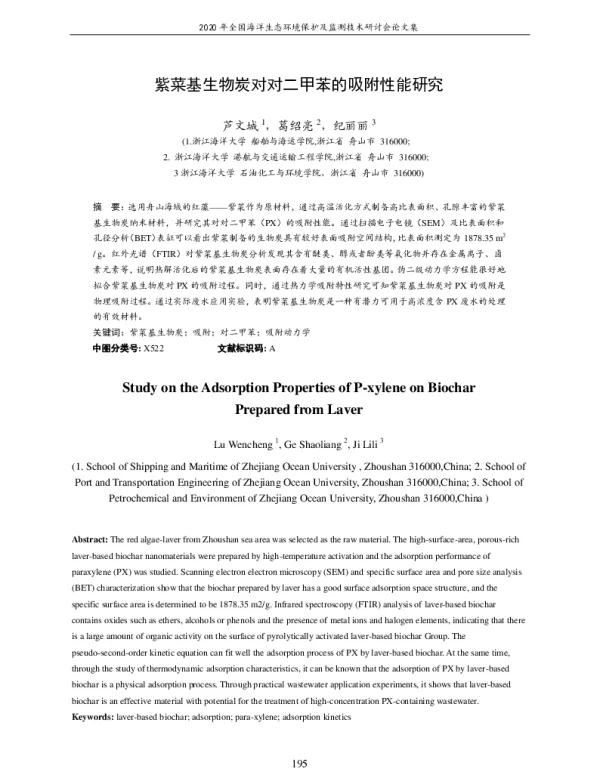 紫菜基生物炭对对二甲苯的吸附性能研究