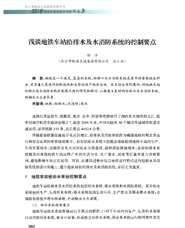 浅谈地铁车站给排水及水消防系统的控制要点