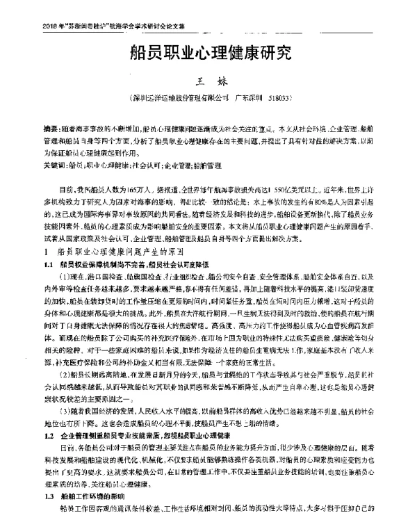 船员职业心理健康研究