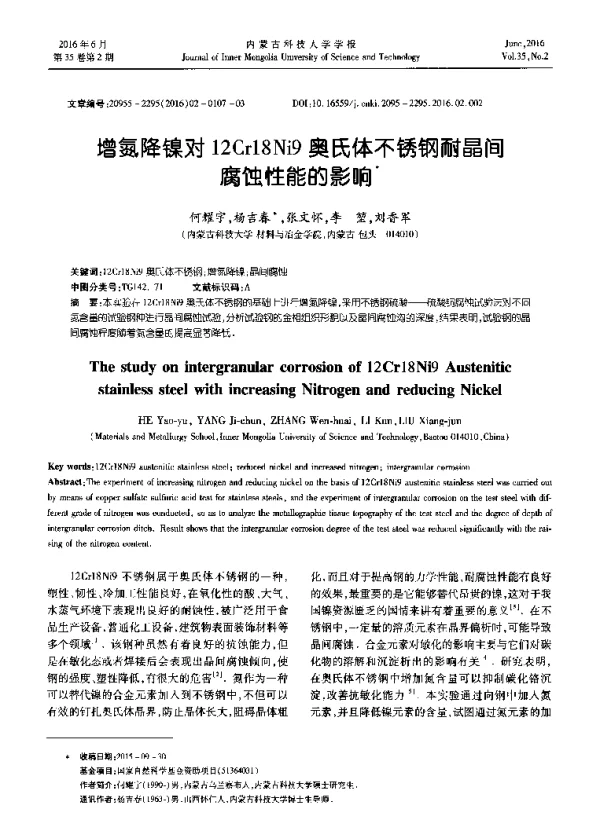 增氮降镍对12Cr18Ni9奥氏体不锈钢耐晶间腐蚀性能的影响