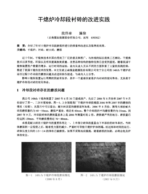 干熄炉冷却段衬砖的改进实践