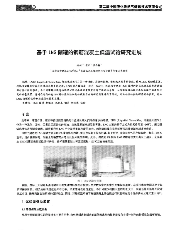 基于LNG储罐的钢筋混凝土低温试验研究进展
