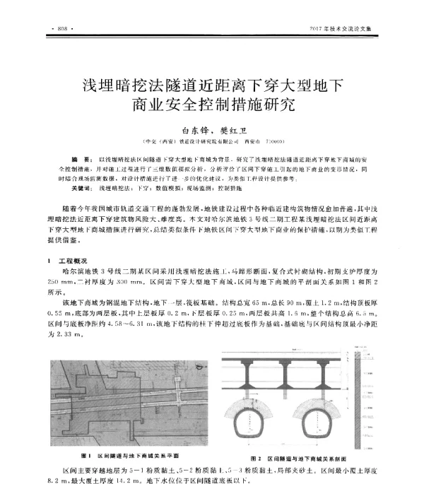 浅埋暗挖法隧道近距离下穿大型地下商业安全控制措施研究
