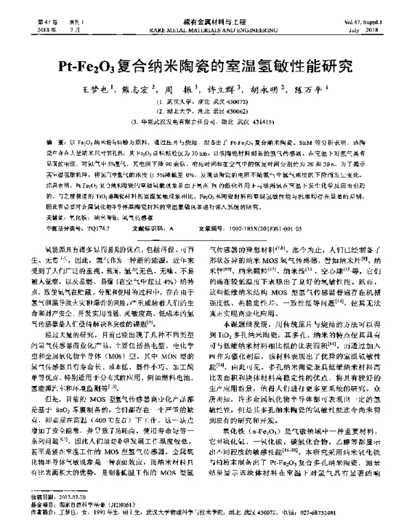 Pt-Fe2O3复合纳米陶瓷的室温氢敏性能研究