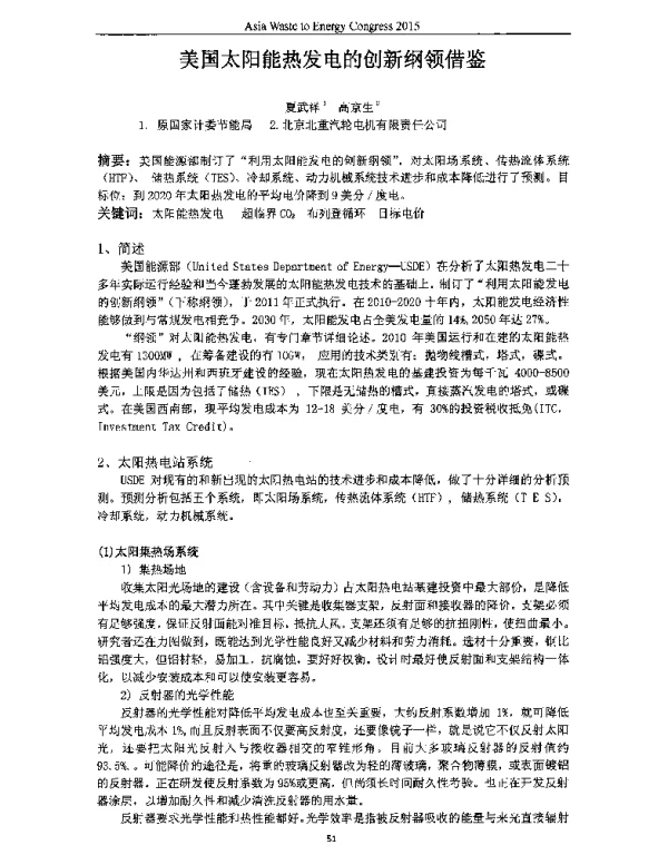 美国太阳能热发电的创新纲领借鉴