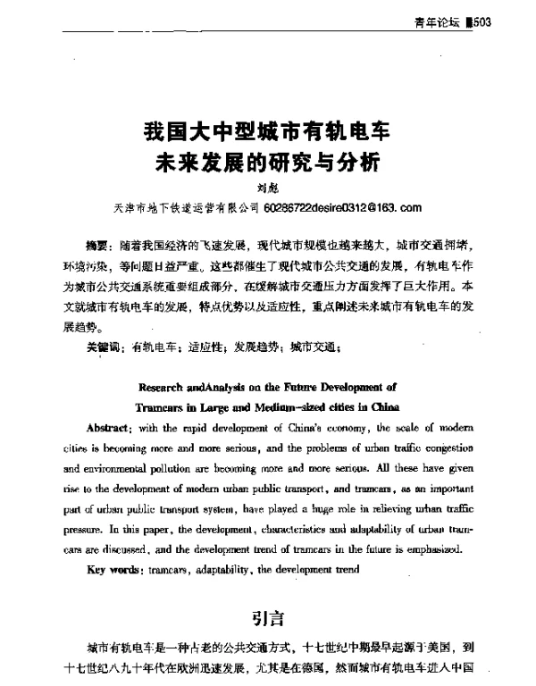 我国大中型城市有轨电车未来发展的研究与分析