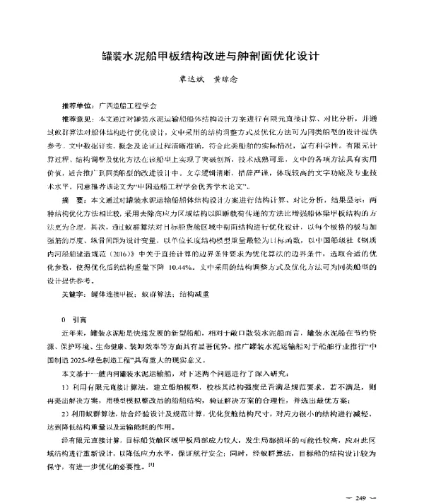 罐装水泥船甲板结构改进与舯剖面优化设计