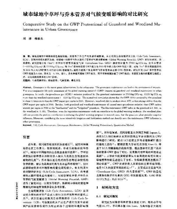 城市绿地中草坪与乔木管养对气候变暖影响的对比研究