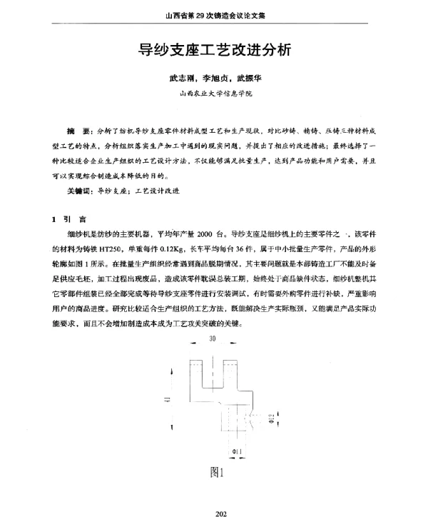 导纱支座工艺改进分析