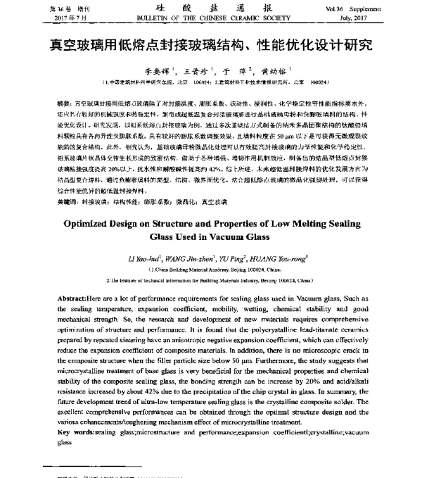 真空玻璃用低熔点封接玻璃结构、性能优化设计研究