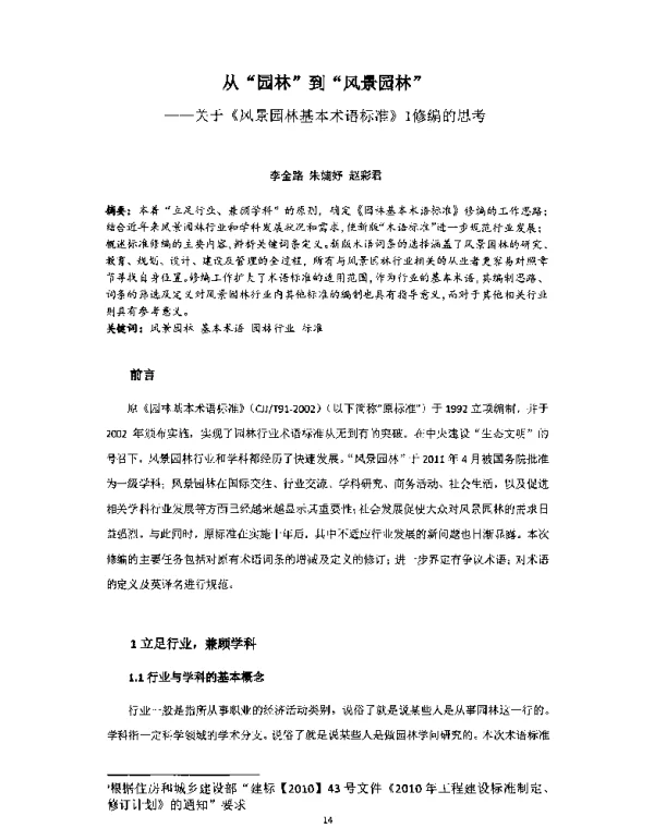 从园林到风景园林--关于《风景园林基本术语标准》1修编的思考