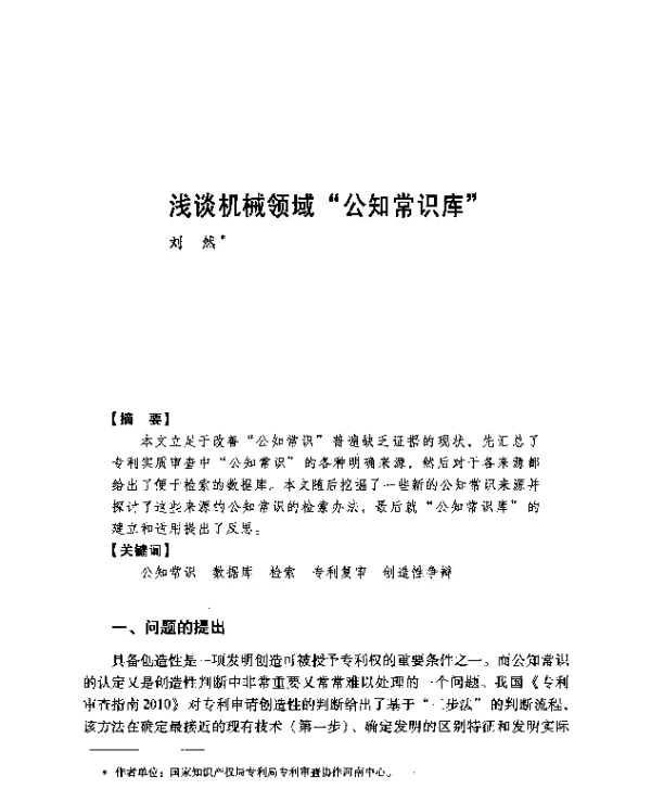 浅谈机械领域公知常识库
