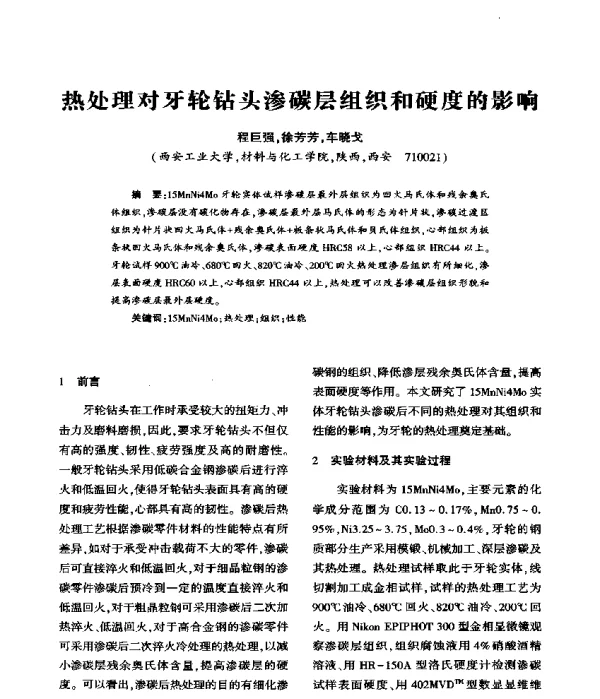 热处理对牙轮钻头渗碳层组织和硬度的影响