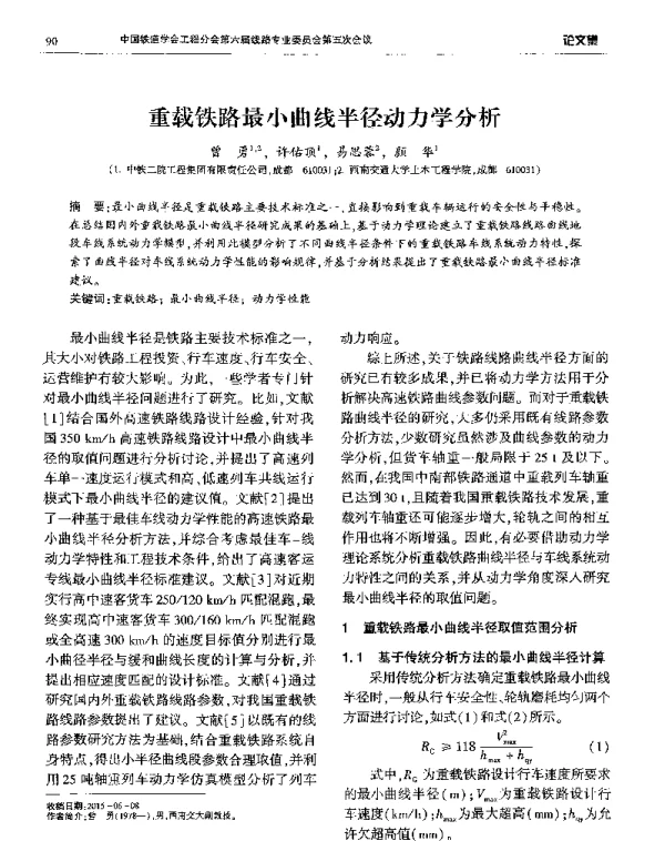 重载铁路最小曲线半径动力学分析