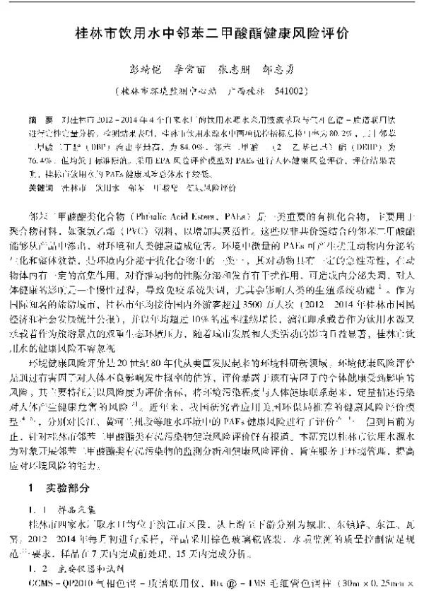 桂林市饮用水中邻苯二甲酸酯健康风险评价