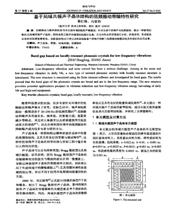 基于局域共振声子晶体结构的低频振动带隙特性研究