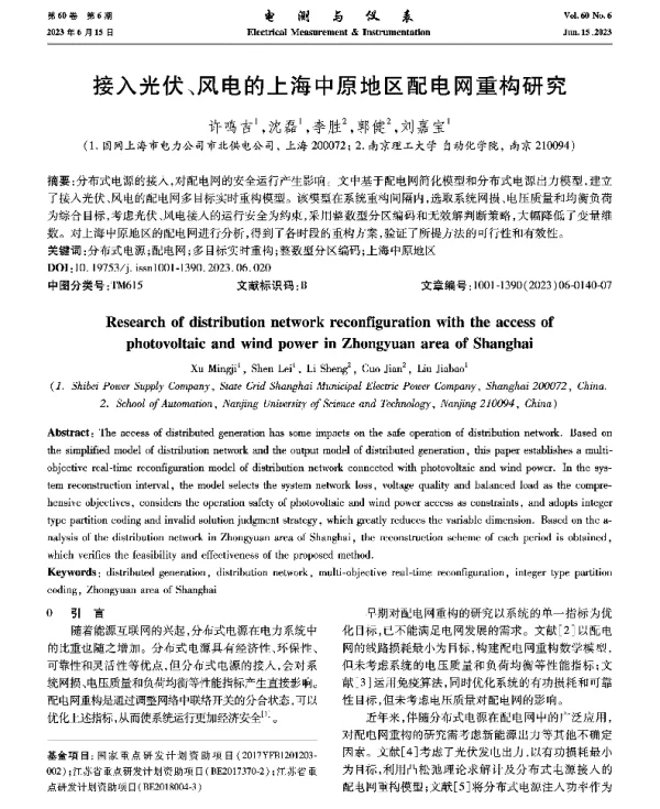 接入光伏、风电的上海中原地区配电网重构研究
