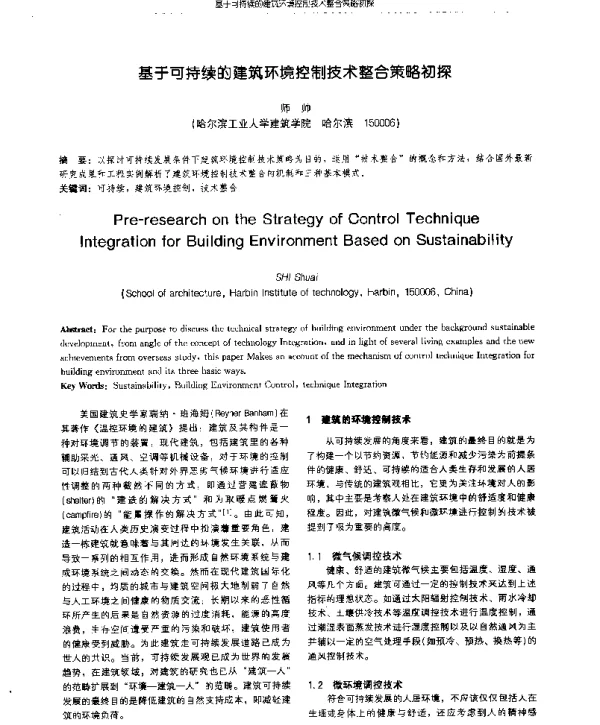 基于可持续的建筑环境控制技术整合策略初探