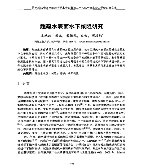 超疏水表面水下减阻研究