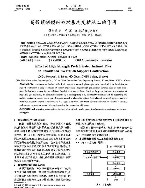 高强预制倾斜桩对基坑支护施工的作用