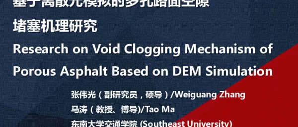 基于离散元模拟的多孔路面空隙堵塞机理研究