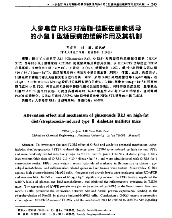 人参皂苷Rk3对高脂-链脲佐菌素诱导的小鼠Ⅱ型糖尿病的缓解作用及其机制