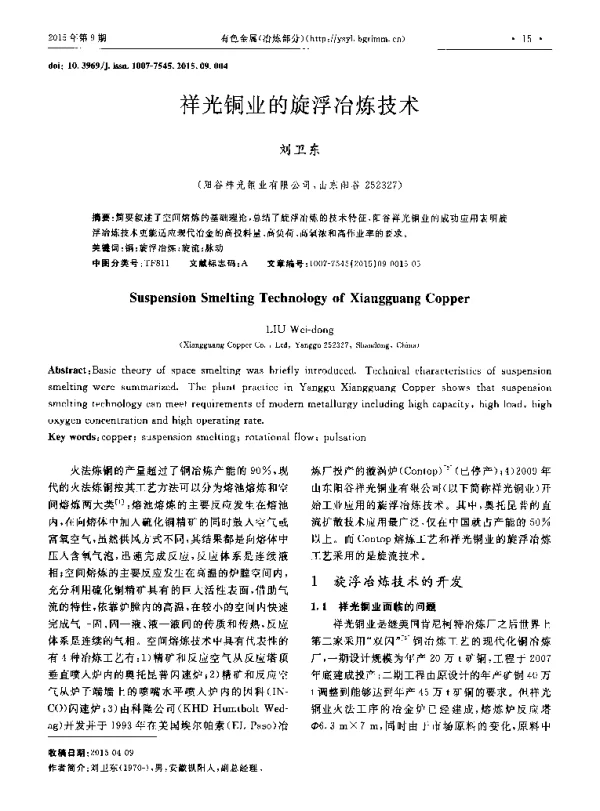 祥光铜业的旋浮冶炼技术