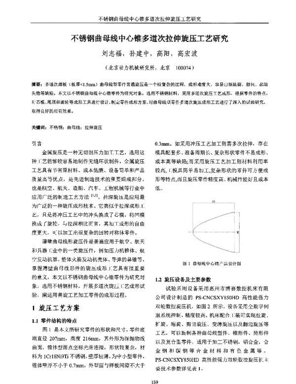 不锈钢曲母线中心锥多道次拉伸旋压工艺研究