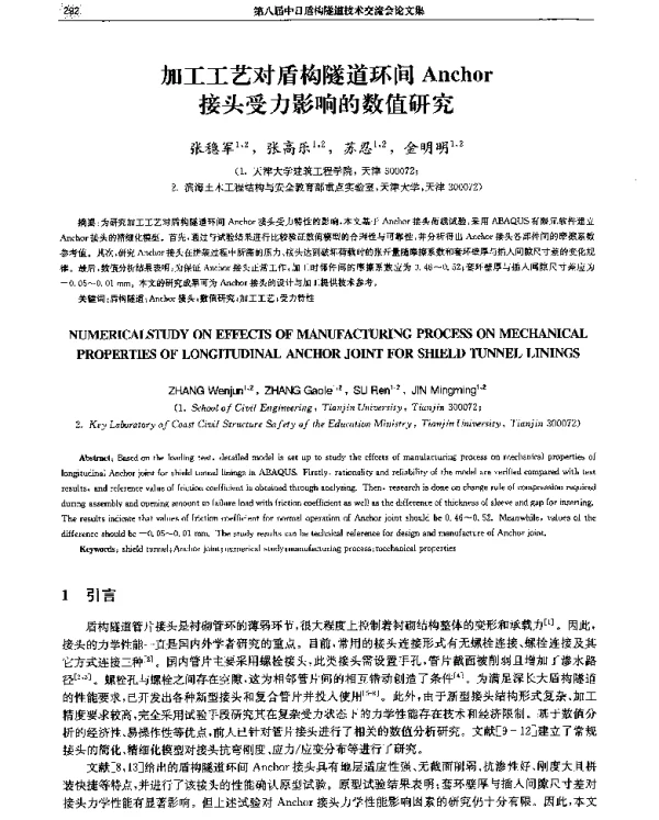 加工工艺对盾构隧道环间Anchor接头受力影响的数值研究
