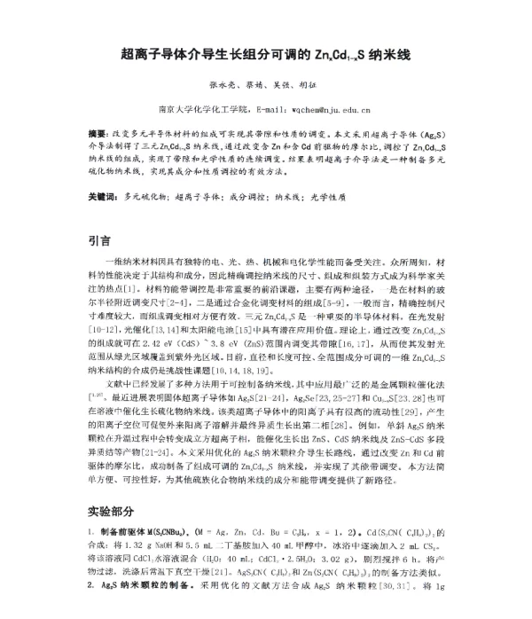 超离子导体介导生长组分可调的ZnxCd1-xS纳米线