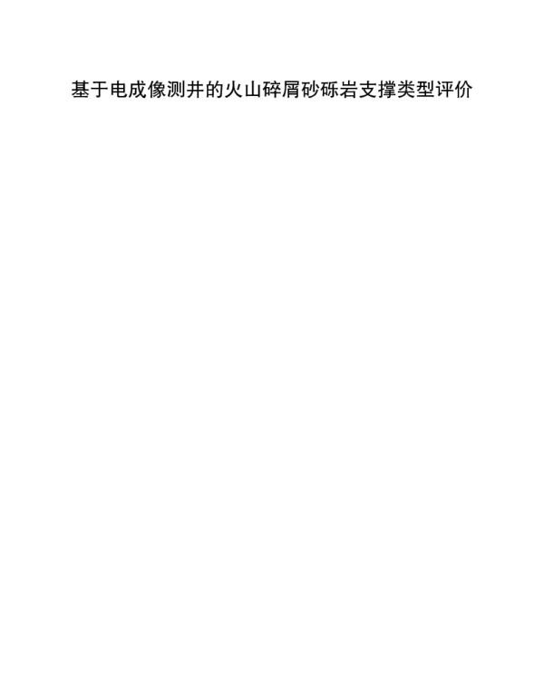 基于电成像测井的火山碎屑砂砾岩支撑类型评价