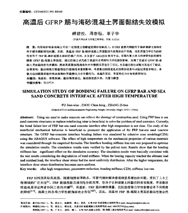 高温后GFRP筋与海砂混凝土界面黏结失效模拟