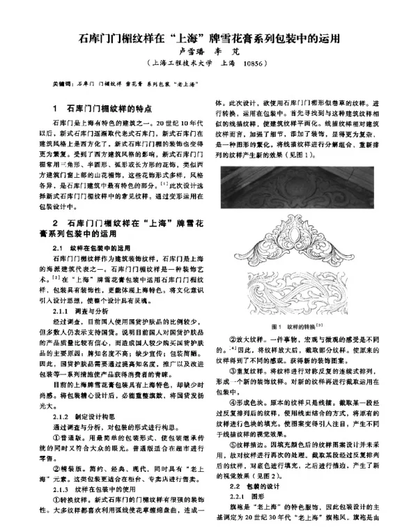 石库门门楣纹样在上海牌雪花膏系列包装中的运用